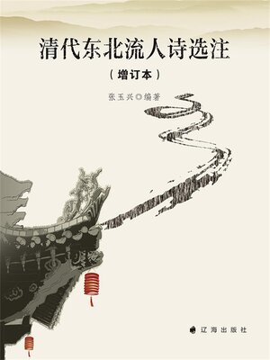cover image of 清代东北流人诗选注（增订本）